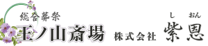 総合葬祭王ノ山斎場 株式会社紫恩