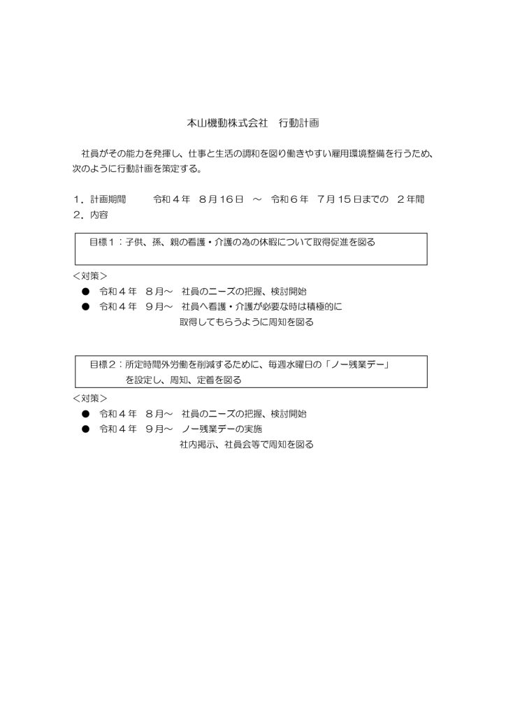 行動計画(本山機動) 行動計画(本山機動)